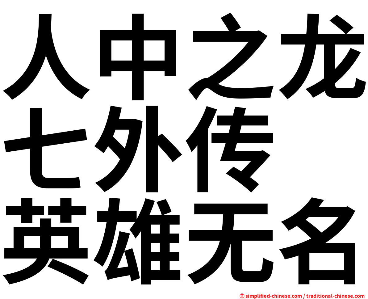人中之龙七外传　英雄无名